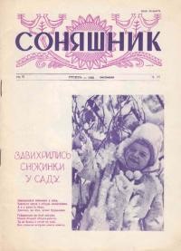 Соняшник. – 1958. – ч. 36