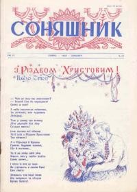 Соняшник. – 1958. – ч. 37