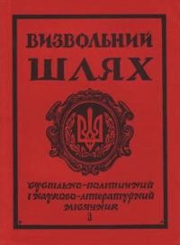 Визвольний шлях. – 1974. – Кн. 01(310)