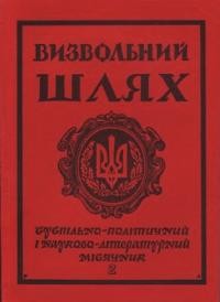 Визвольний шлях. – 1974. – Кн. 02(311)