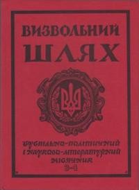 Визвольний шлях. – 1974. – Кн. 03-04(312-313)