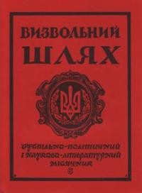 Визвольний шлях. – 1974. – Кн. 06(315)