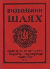 Визвольний шлях. – 1974. – Кн. 07-08(316-317)