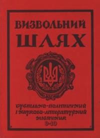 Визвольний шлях. – 1974. – Кн. 09-10(318-319)