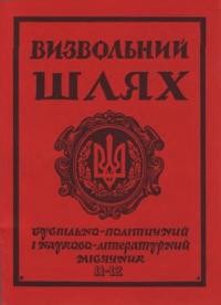 Визвольний шлях. – 1974. – Кн. 11-12(320-321)