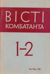 Вісті Комбатанта. – 1961. – ч. 1-2 (1-2)