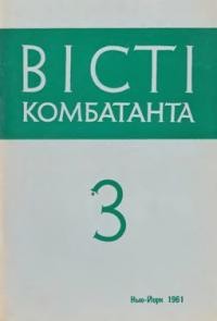 Вісті Комбатанта. – 1961. – ч. 3 (3)