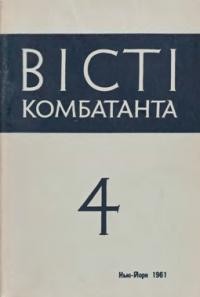 Вісті Комбатанта. – 1961. – ч. 4 (4)