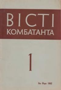 Вісті Комбатанта. – 1962. – ч. 1 (5)