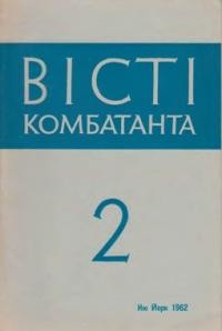 Вісті Комбатанта. – 1962. – ч. 2 (6)