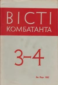 Вісті Комбатанта. – 1962. – ч. 3-4 (7-8)