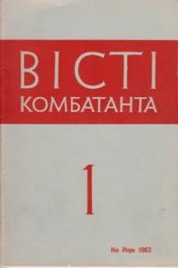 Вісті Комбатанта. – 1963. – ч. 1 (9)