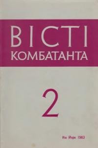 Вісті Комбатанта. – 1963. – ч. 2 (10)