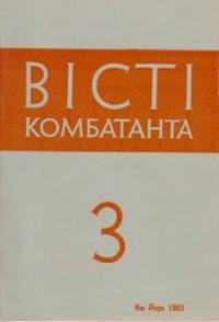 Вісті Комбатанта. – 1963. – ч. 3 (11)