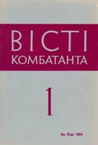 Вісті Комбатанта. – 1964. – ч. 1 (13)