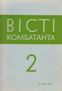 Вісті Комбатанта. – 1964. – ч. 2 (14)