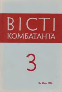 Вісті Комбатанта. – 1964. – ч. 3 (15)