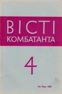 Вісті Комбатанта. – 1964. – ч. 4 (16)