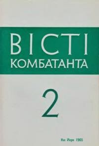 Вісті Комбатанта. – 1965. – ч. 2 (18)