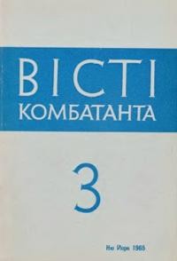 Вісті Комбатанта. – 1965. – ч. 3 (19)