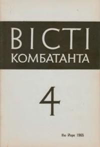 Вісті Комбатанта. – 1965. – ч. 4 (20)