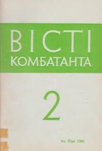 Вісті Комбатанта. – 1966. – ч. 2 (23)