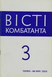 Вісті Комбатанта. – 1966. – ч. 3 (24)