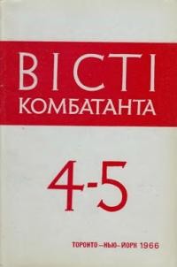 Вісті Комбатанта. – 1966. – ч. 4-5 (25-26)