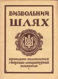 Визвольний шлях. – 1963. – Кн. 01(181)