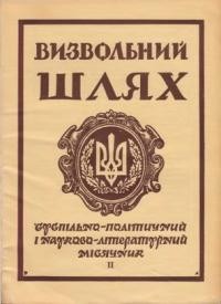 Визвольний шлях. – 1963. – Кн. 02(182)