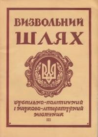 Визвольний шлях. – 1963. – Кн. 03(183)