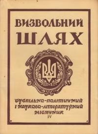 Визвольний шлях. – 1963. – Кн. 04(184)