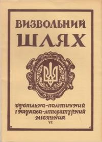 Визвольний шлях. – 1963. – Кн. 06(186)