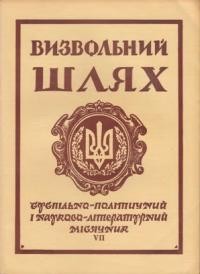 Визвольний шлях. – 1963. – Кн. 07(187)