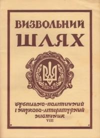 Визвольний шлях. – 1963. – Кн. 08(188)