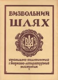 Визвольний шлях. – 1963. – Кн. 10(190)