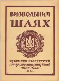 Визвольний шлях. – 1963. – Кн. 11-12(191)