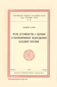 Качор А. Роля духовенства і церкви в економічному відродженні Західної України