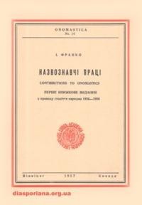 Франко І. Назвознавчі праці