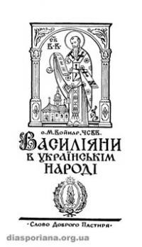 Войнар М. , о. Василіяни в українськім народі