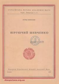 Білецький Л. Віруючий Шевченко