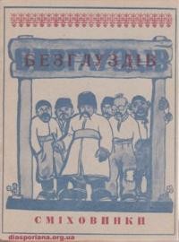 Оглоблин О. Нові матеріяли до історії повстання Петра Іваненка (Петрика)