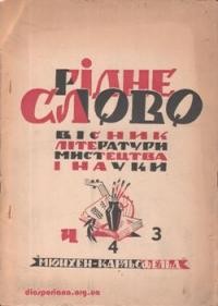 Рідне Слово. – 1946. – ч. 3-4