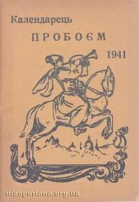 Кишеньковий Календар “Пробоєм” на рік 1941