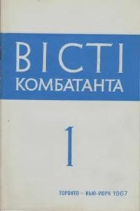 Вісті Комбатанта. – 1967. – ч. 1 (27)