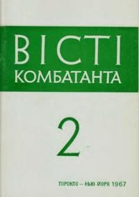 Вісті Комбатанта. – 1967. – ч. 2 (27)