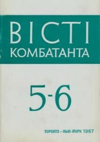 Вісті Комбатанта. – 1967. – ч. 5-6 (30-31)