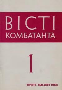 Вісті Комбатанта. – 1968. – ч. 1 (32)