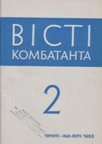 Вісті Комбатанта. – 1968. – ч. 2 (33)