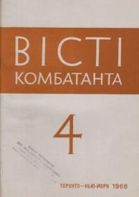 Вісті Комбатанта. – 1968. – ч. 4 (35)